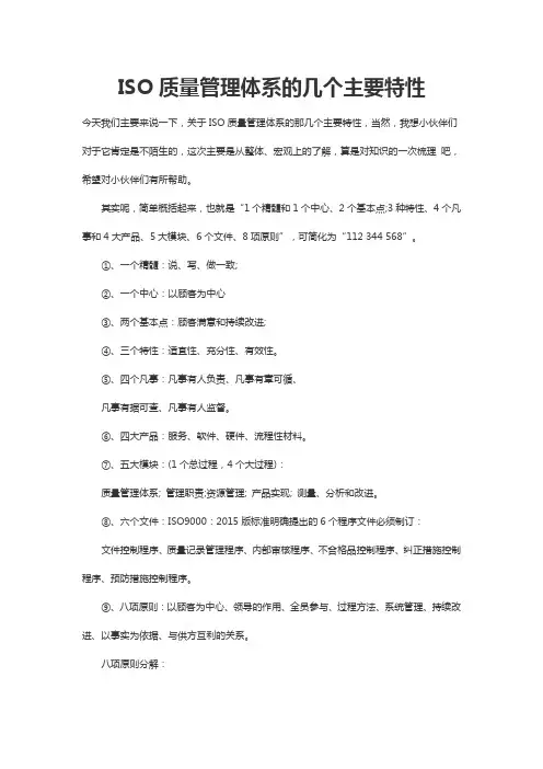 ISO质量管理体系的几个主要特性