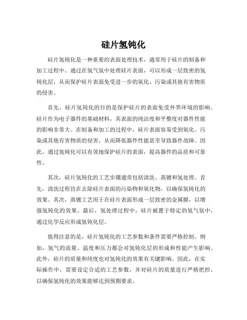 硅片氢钝化