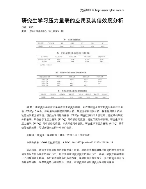 研究生学习压力量表的应用及其信效度分析