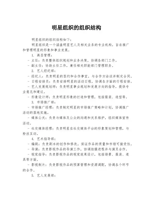 明星组织的组织结构