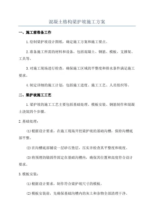 混凝土格构梁护坡施工方案