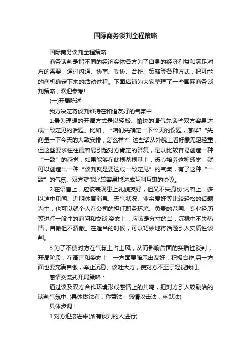国际商务谈判全程策略