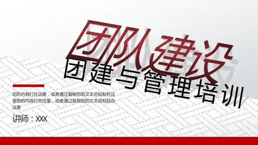 企业团队建设与管理培训PPT授课课件