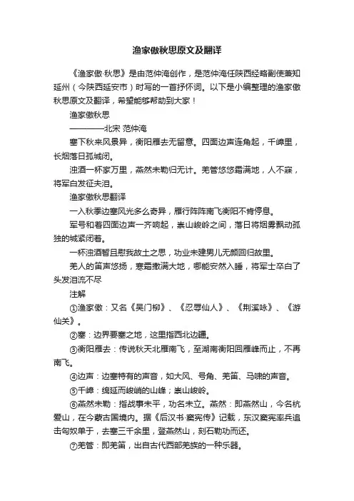 渔家傲秋思原文及翻译