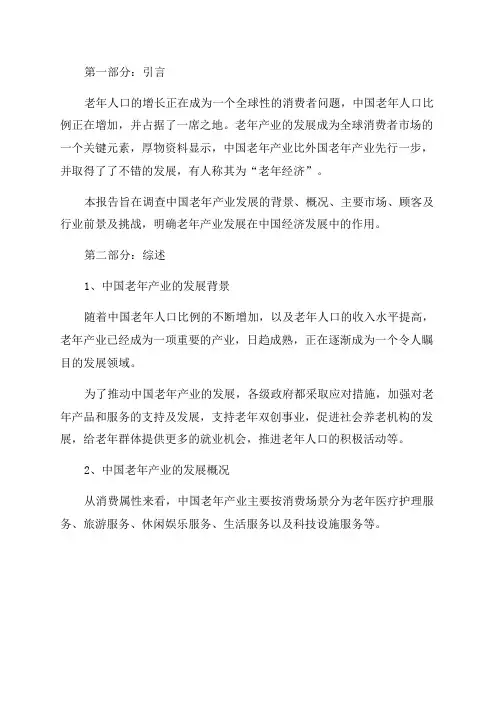 中国老年产业发展调查报告范文