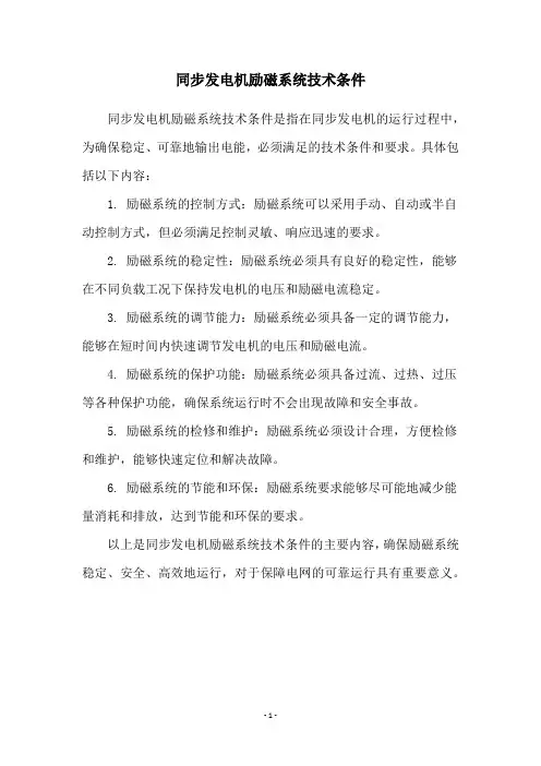 同步发电机励磁系统技术条件