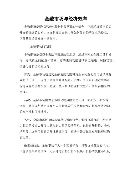 金融市场与经济效率