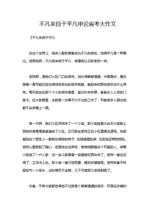 不凡来自于平凡申论省考大作文