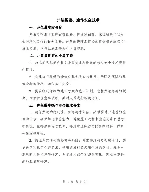 井架搭建、操作安全技术