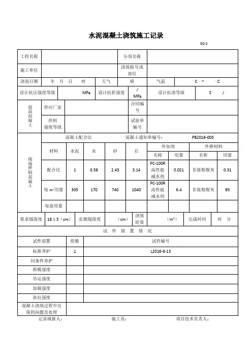 水泥混凝土浇筑施工记录