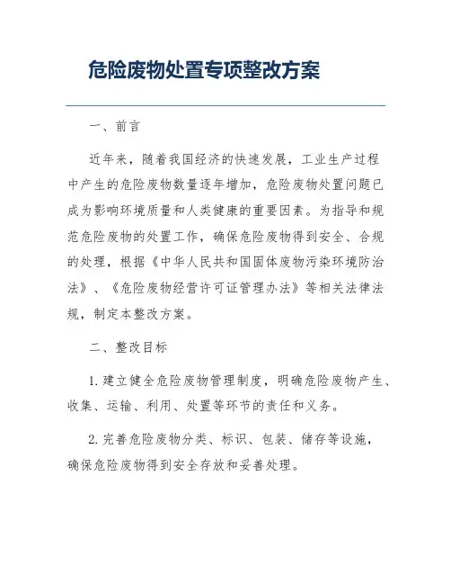 危险废物处置专项整改方案