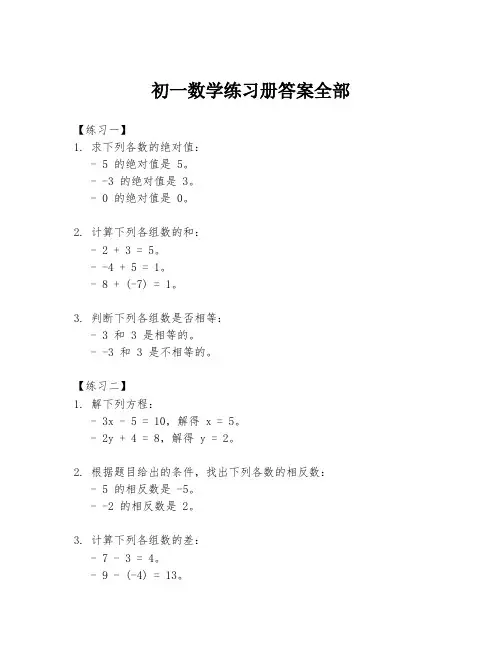 初一数学练习册答案全部