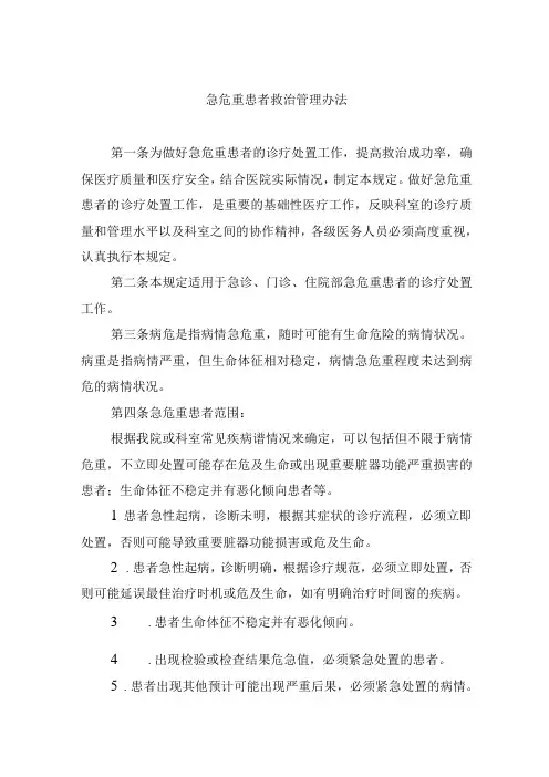 急危重患者救治管理办法