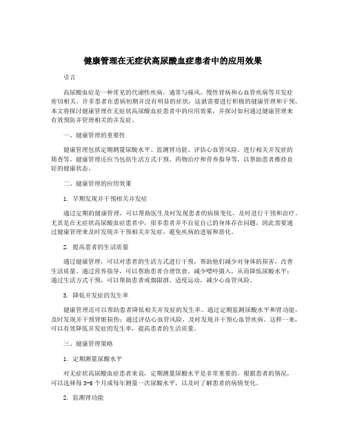 健康管理在无症状高尿酸血症患者中的应用效果