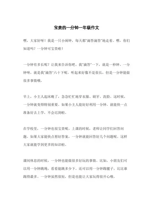 宝贵的一分钟一年级作文