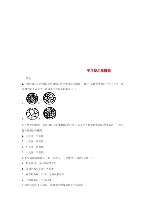 七年级生物上册2.1.1练习使用显微镜练习题无答案新版新人教版