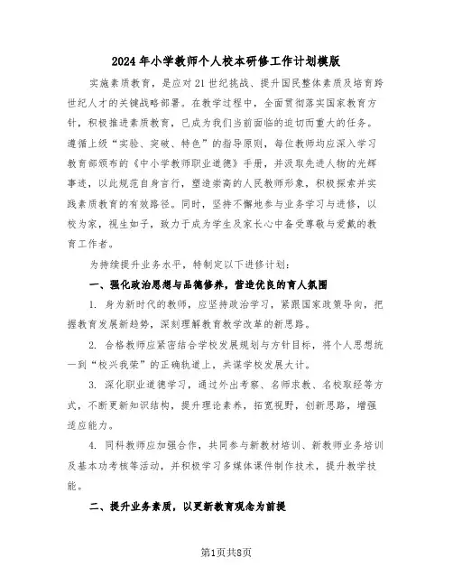 2024年小学教师个人校本研修工作计划模版（四篇）