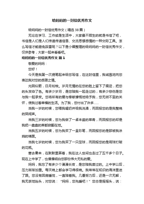 给妈妈的一封信优秀作文（精选38篇）