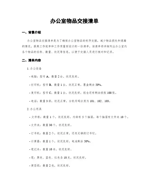 办公室物品交接清单