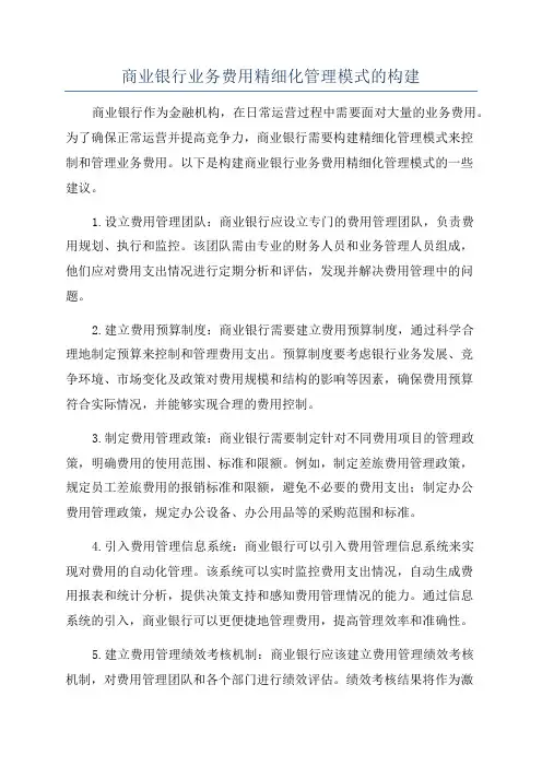 商业银行业务费用精细化管理模式的构建