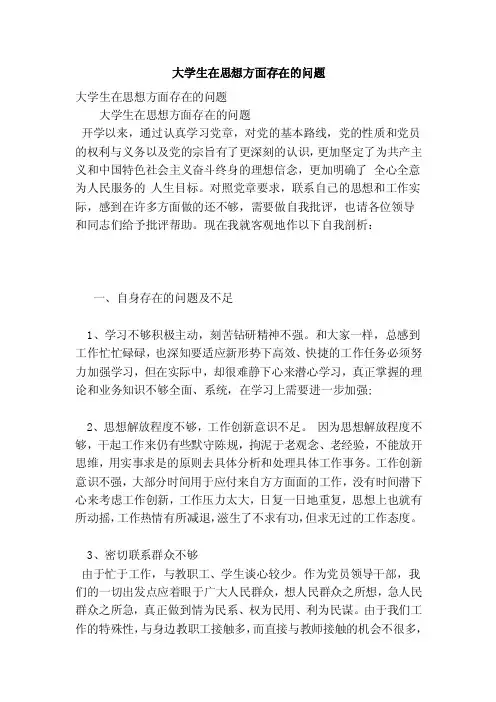 大学生在思想方面存在的问题