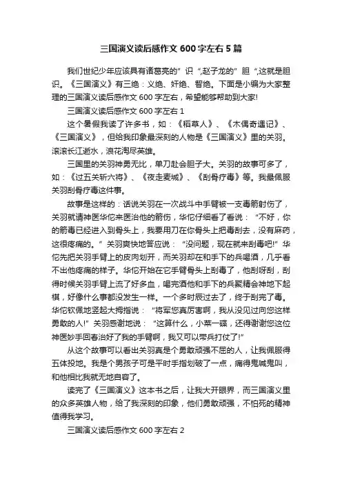 三国演义读后感作文600字左右5篇