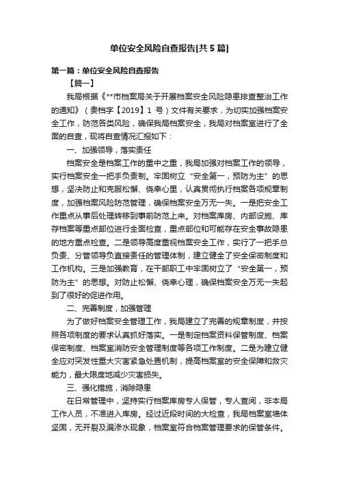 单位安全风险自查报告[共5篇]