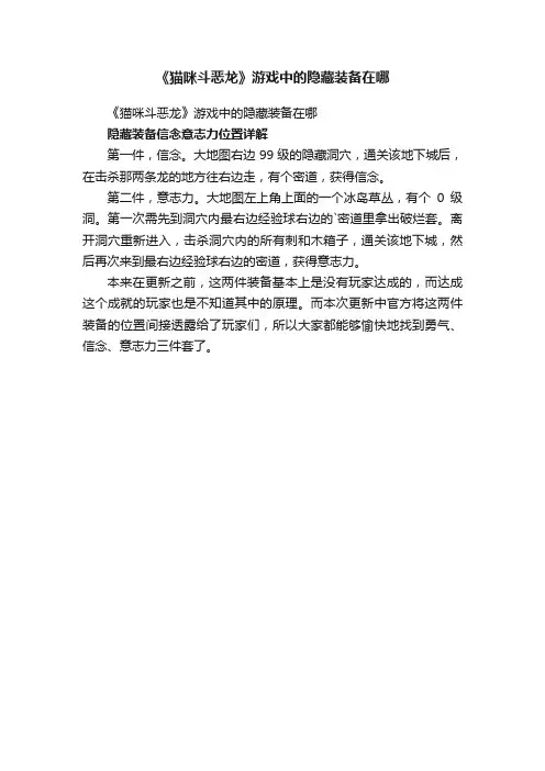 《猫咪斗恶龙》游戏中的隐藏装备在哪