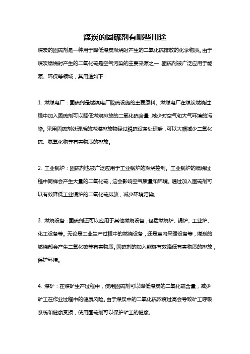 煤炭的固硫剂有哪些用途