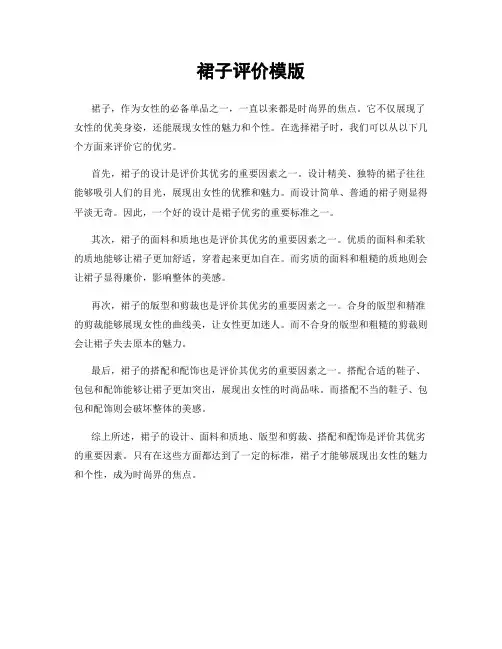裙子评价模版