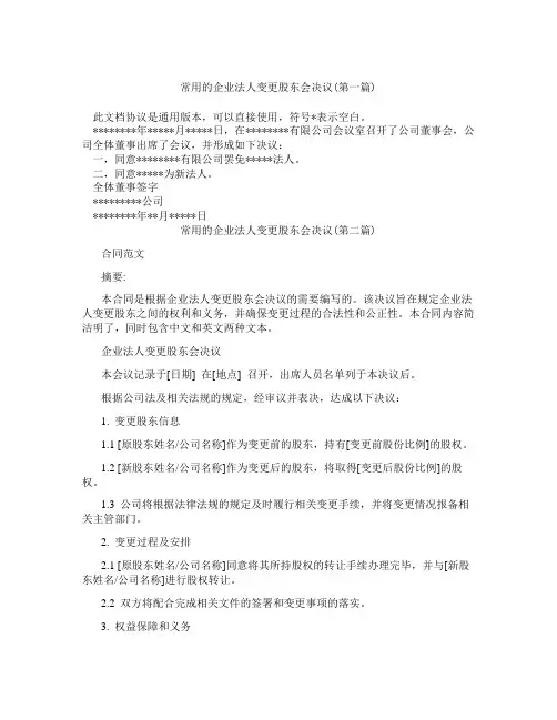常用的企业法人变更股东会决议精选3篇