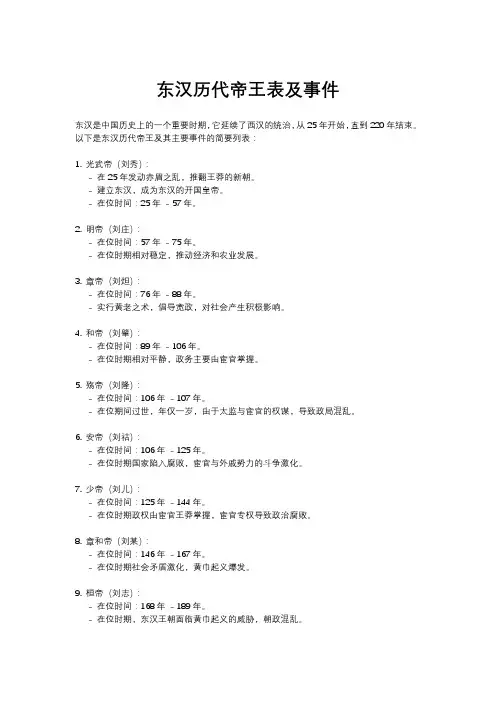 东汉历代帝王表及事件