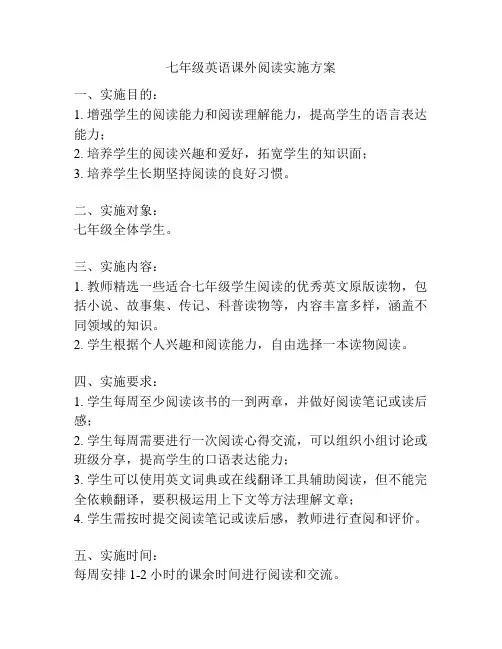 七年级英语课外阅读实施方案