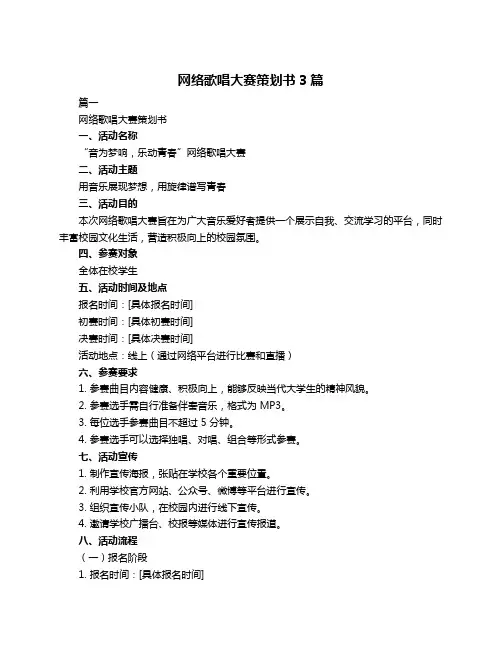 网络歌唱大赛策划书3篇