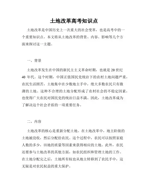 土地改革高考知识点