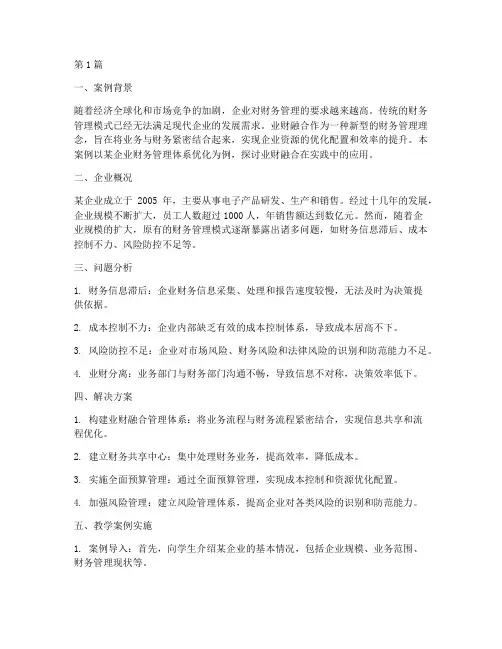 业财融合优秀教学案例(2篇)