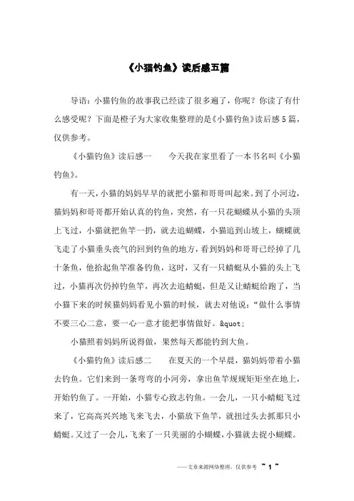 《小猫钓鱼》读后感五篇