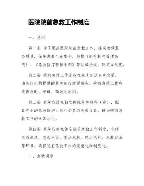医院院前急救工作制度