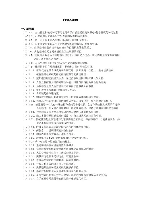 生理心理学选择判断练习题详解