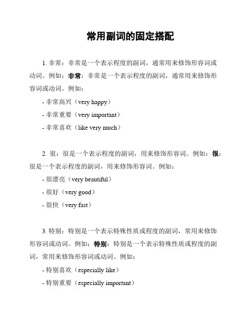 常用副词的固定搭配