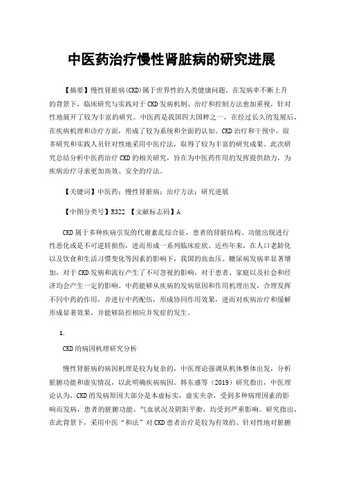 中医药治疗慢性肾脏病的研究进展