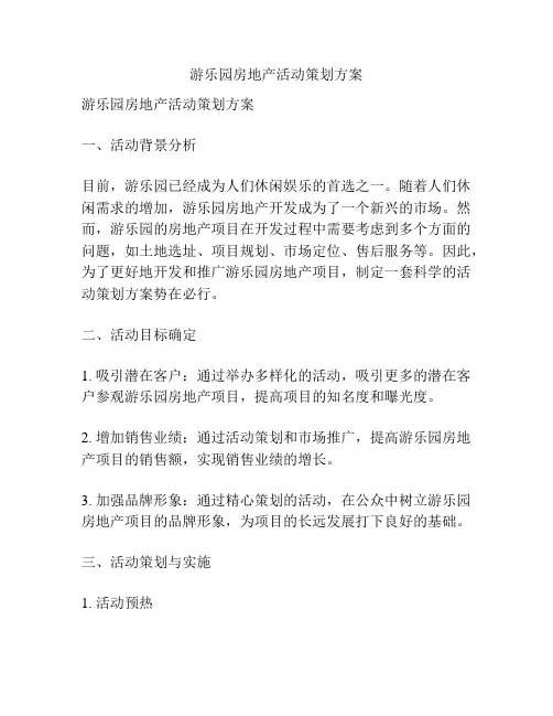 游乐园房地产活动策划方案