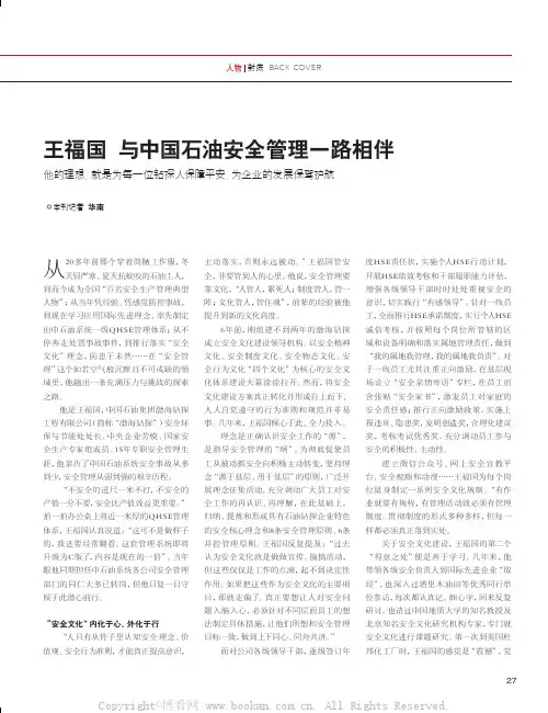 王福国与中国石油安全管理一路相伴
