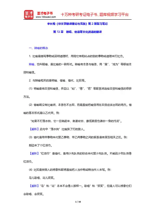 李长栓《非文学翻译理论与实践》第2版复习笔记(隐喻、俗语等文化词语的翻译)【圣才出品】