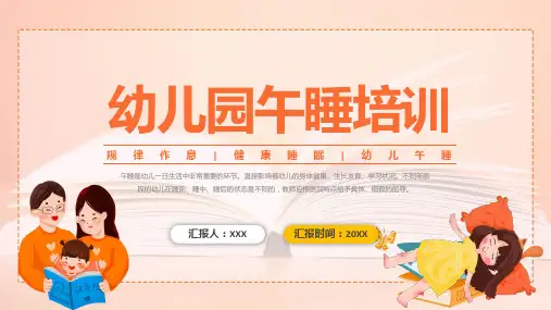 幼儿园午睡卡通风幼儿园午睡培训讲解ppt课件