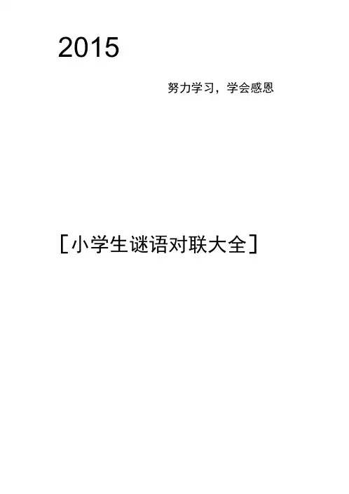 小学生谜语对联大全
