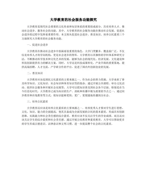 大学教育的社会服务功能探究