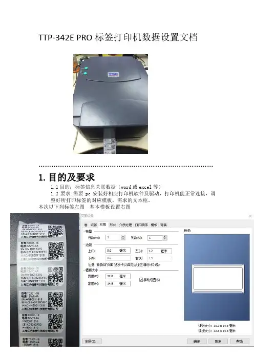 TTP-342E PRO标签打印机模板数据设置文档