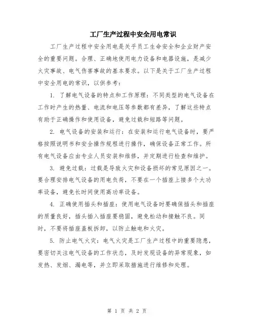 工厂生产过程中安全用电常识