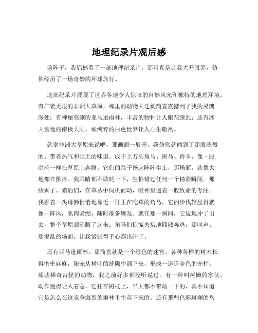 地理纪录片观后感